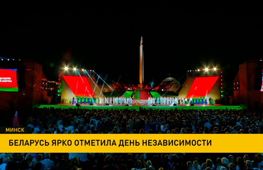 Беларусь ярко отметила День Независимости
