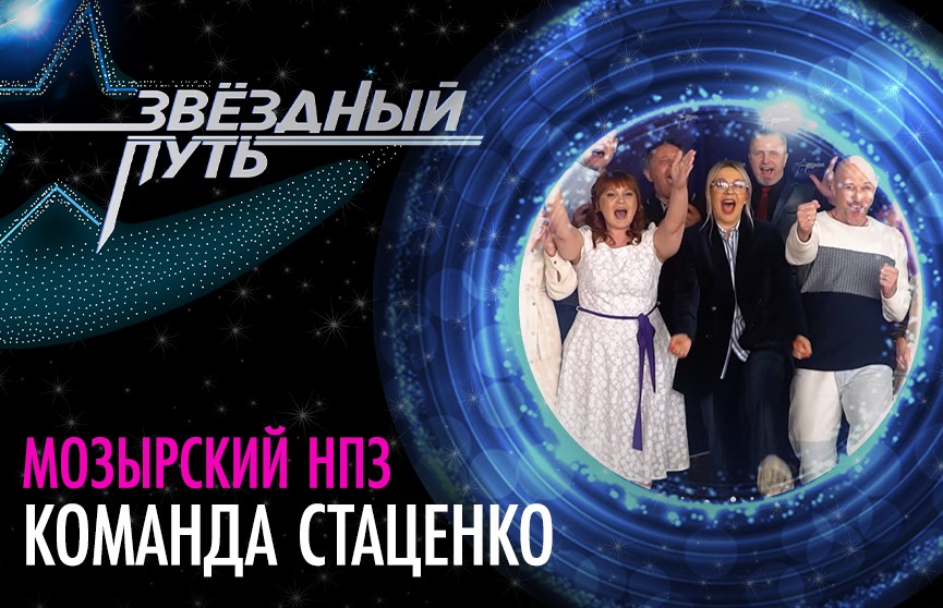 Необычный отбор продюсера «Звёздного пути»: Светлана Стаценко в Мозыре зацепила нефтяника