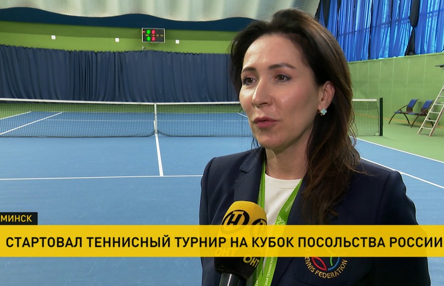 Минск принимает теннисный турнир на Кубок посольства России