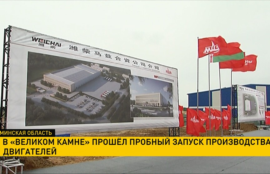 Белорусско-китайское предприятие по выпуску двигателей заработало в индустриальном парке «Великий камень»