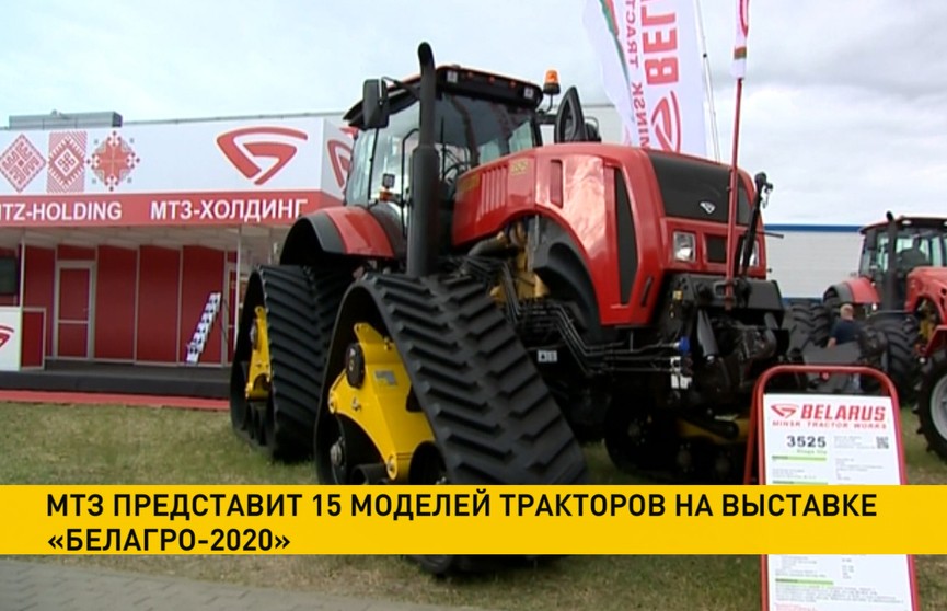 МТЗ представит 15 моделей тракторов на выставке «Белагро-2020»