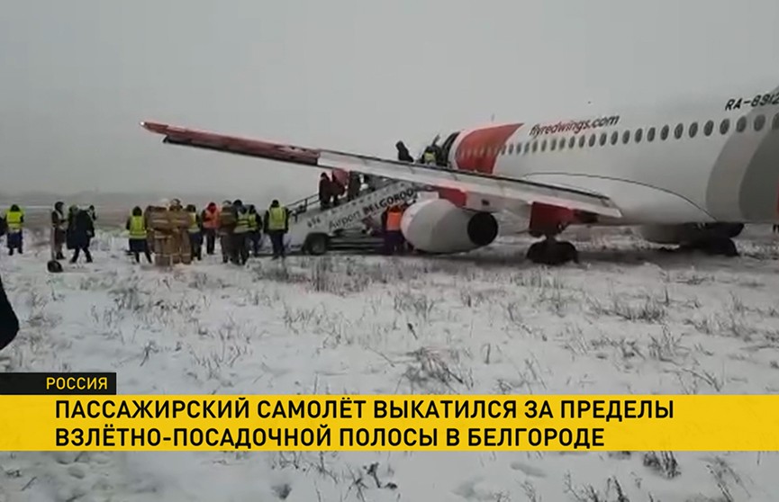 Самолет выкатился за пределы взлетно-посадочной полосы в Белгороде (ВИДЕО)