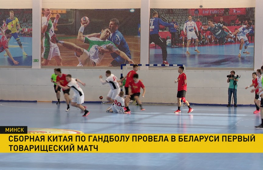 Китайские гандболисты провели первый товарищеский матч в Минске
