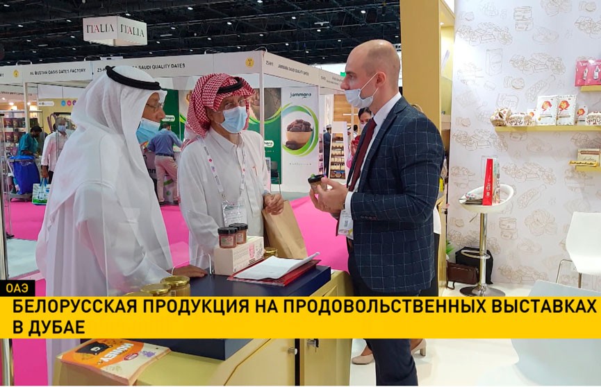 Белорусская продукция представлена на продовольственных выставках в Дубае