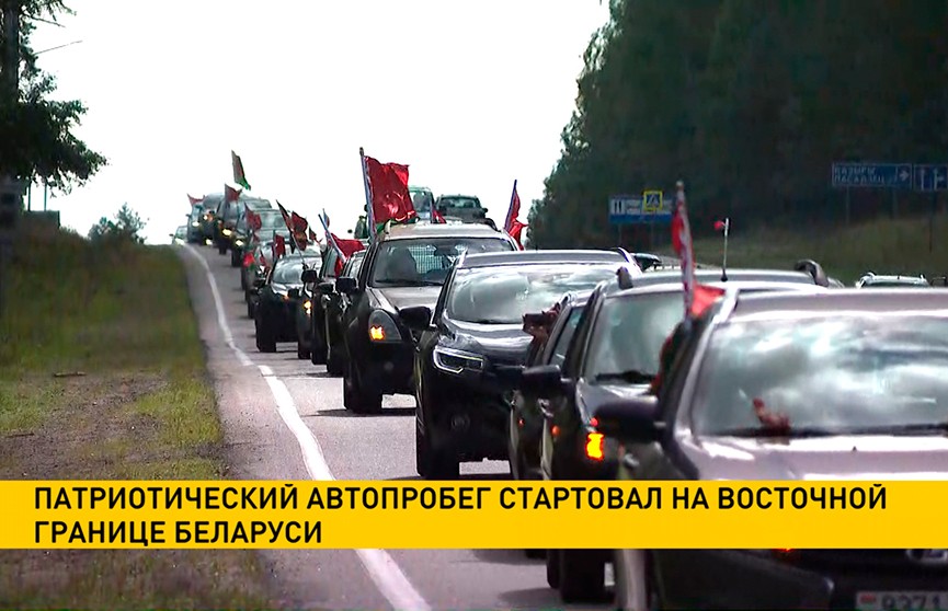 Патриотический автопробег стартовал на восточной границе Беларуси