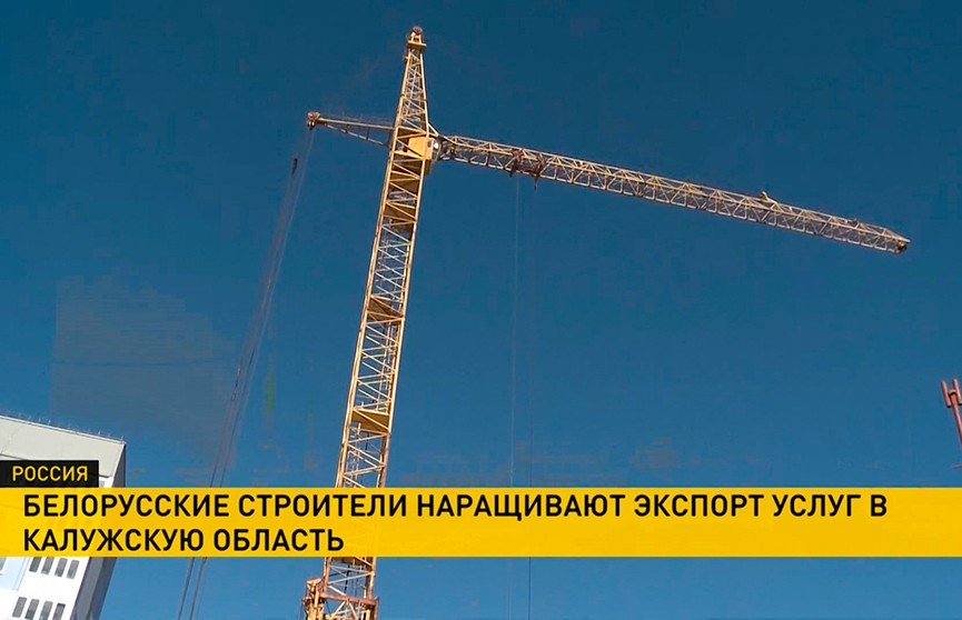 Белорусские строители наращивают экспорт услуг в Калужскую область