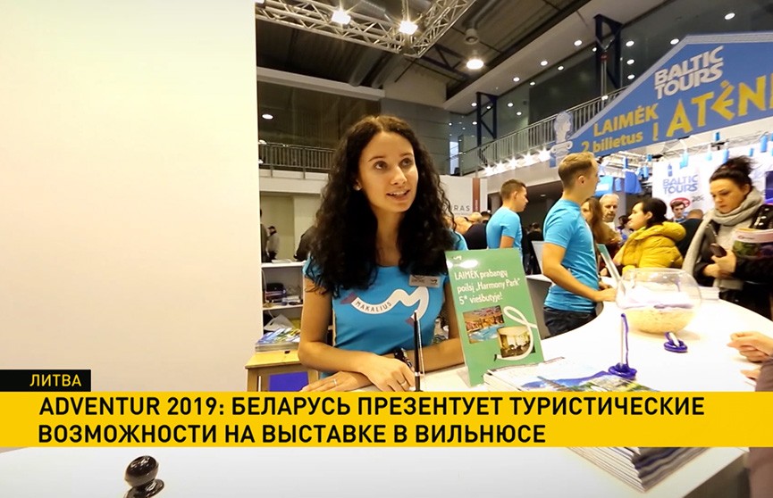 ADVENTUR-2019: Беларусь презентует туристические возможности на выставке в Вильнюсе