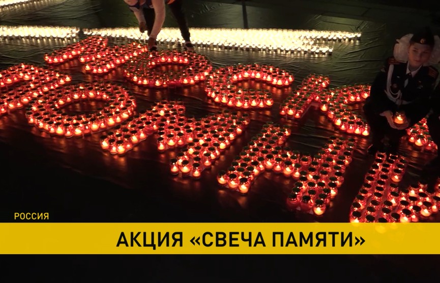 Масштабная акция «Свеча памяти» проходит по всей России