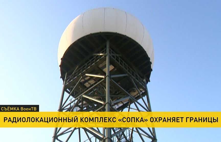 Новый радиолокационный комплекс «Сопка» начал работать в Барановичах