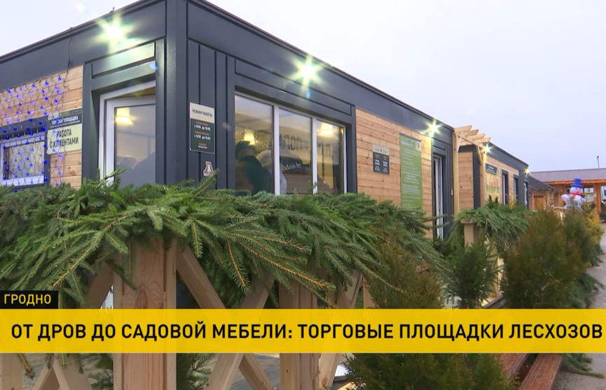 Первая торговая площадка «Лесной домик» начала работу в Гродно