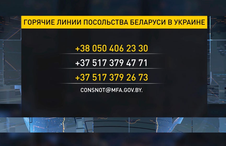 МИД Беларуси рекомендует нашим гражданам не посещать Украину до стабилизации обстановки