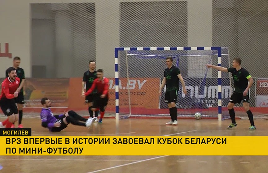 Завершился розыгрыш Кубка Беларуси по мини-футболу