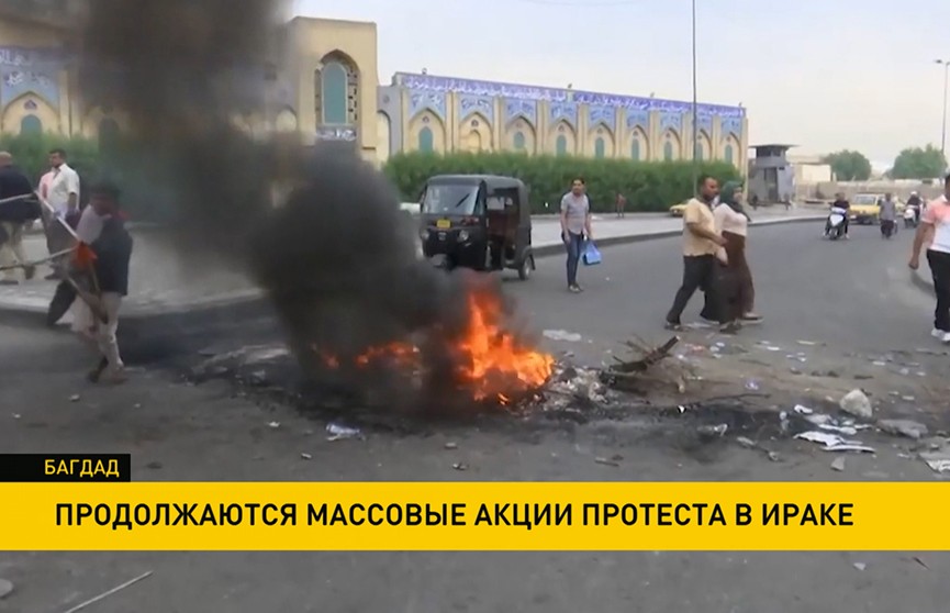 В Ираке продолжаются массовые акции протеста