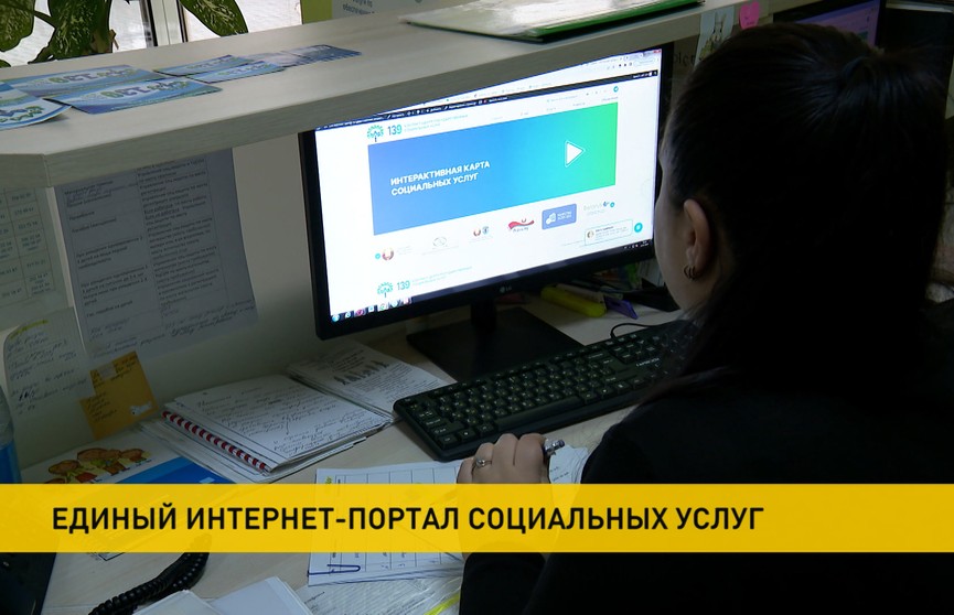 Единый интернет-портал социальных услуг появился в Минске