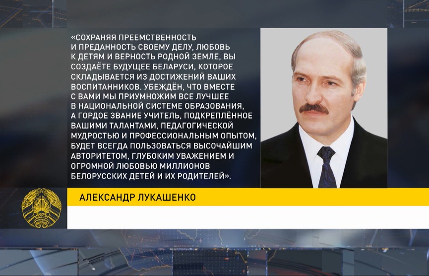Лукашенко поздравил учителей с профессиональным праздником