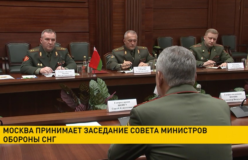 Москва принимает заседание Совета министров обороны СНГ