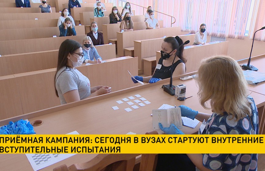 В белорусских вузах начинаются внутренние вступительные испытания