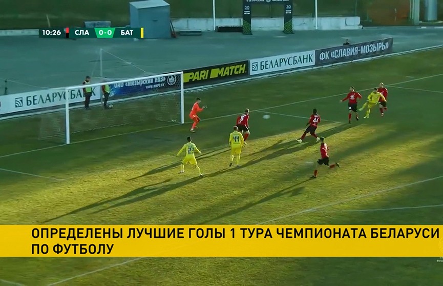 Белорусская федерация футбола определила лучшие голы