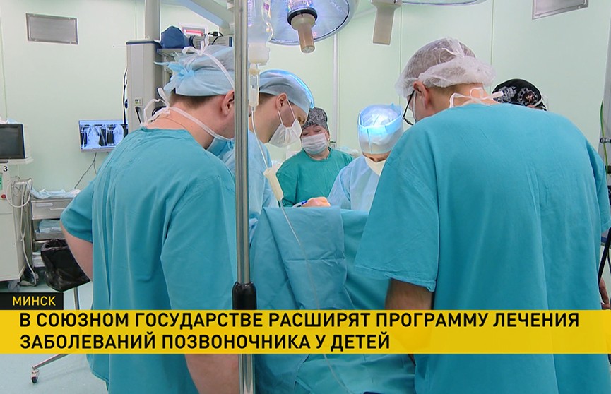Хирурги Беларуси и России помогают маленьким пациентам с деформациями позвоночника