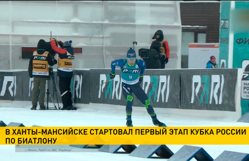 В Ханты-Мансийске стартовал первый этап Кубка России по биатлону