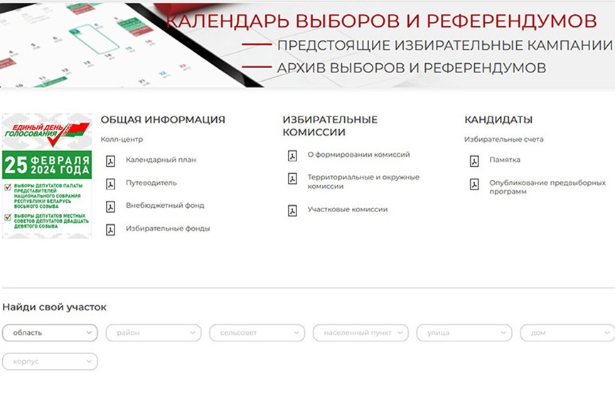 ЦИК запустил на официальном сайте сервис по поиску участка для голосования