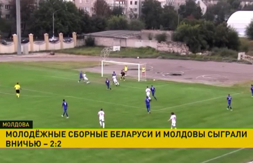 Молодёжная сборная Беларуси по футболу не смогла обыграть сверстников из Молдовы в матче отборочного цикла чемпионата Европы