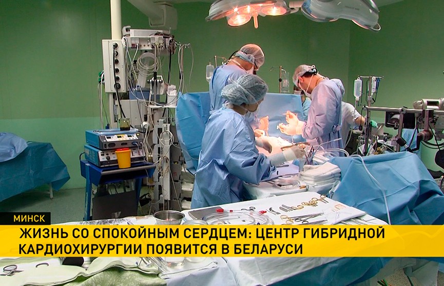 В Беларуси появится уникальный центр гибридной кардиохирургии