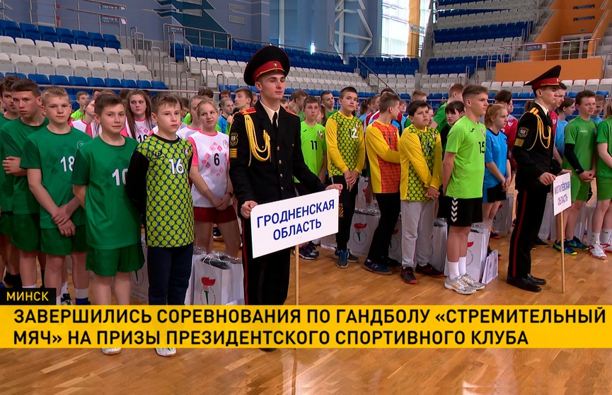 Соревнования среди детей и подростков по гандболу «Стремительный мяч» завершились в Минске