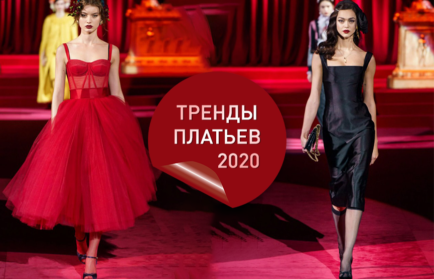 Тренды платьев в 2020 году: лучшие фасоны и модели с мировых подиумов