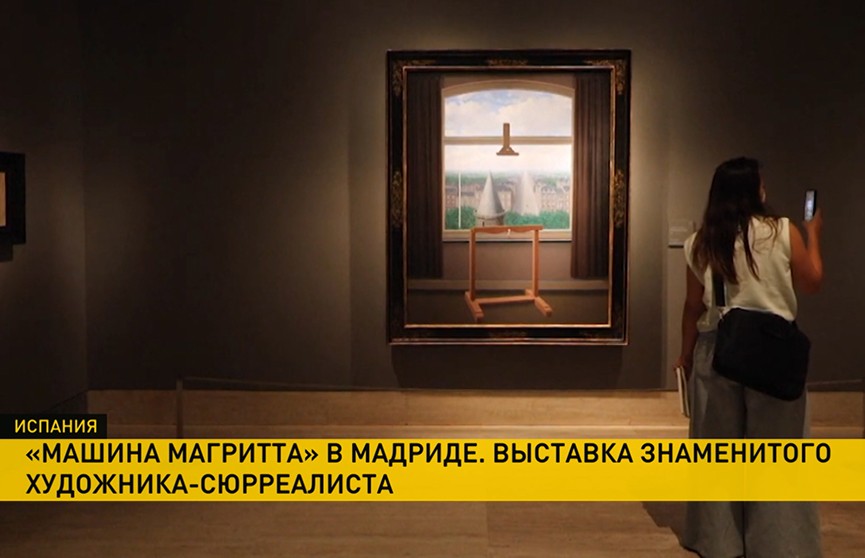Выставка культового сюрреалиста Рене Магритта открылась в Мадриде