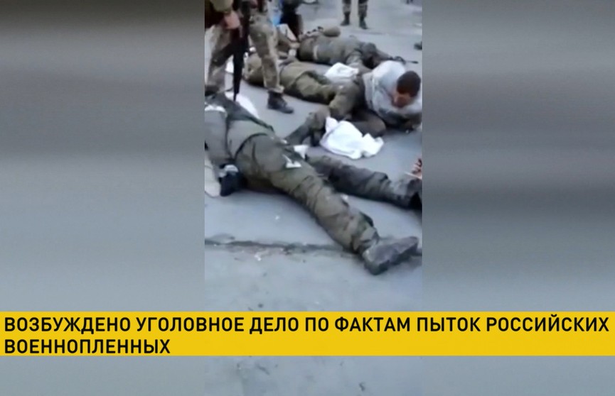 Следственный комитет России возбудил уголовное дело по факту пыток российских военных на Украине