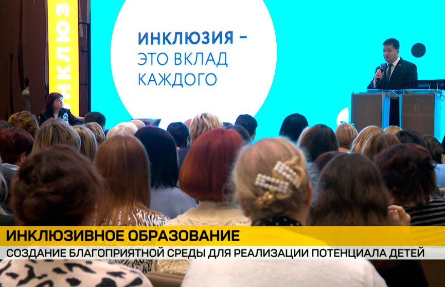 В Минске прошел международный научно-практический форум, посвященный инклюзивному образованию детей