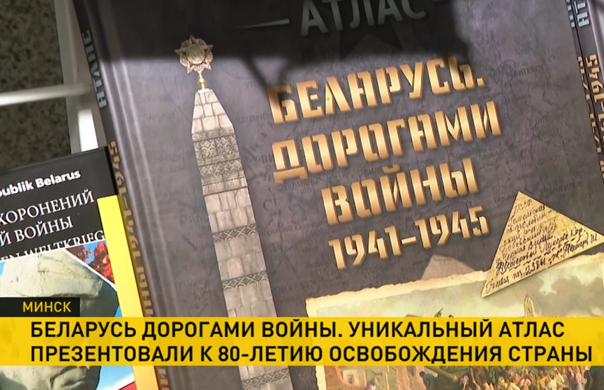 Уникальный атлас к 80-летию освобождения Беларуси представили в музее истории Великой Отечественной войны