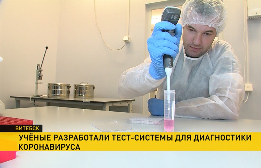 Белорусские ученные разработали тест-системы для диагностики коронавируса