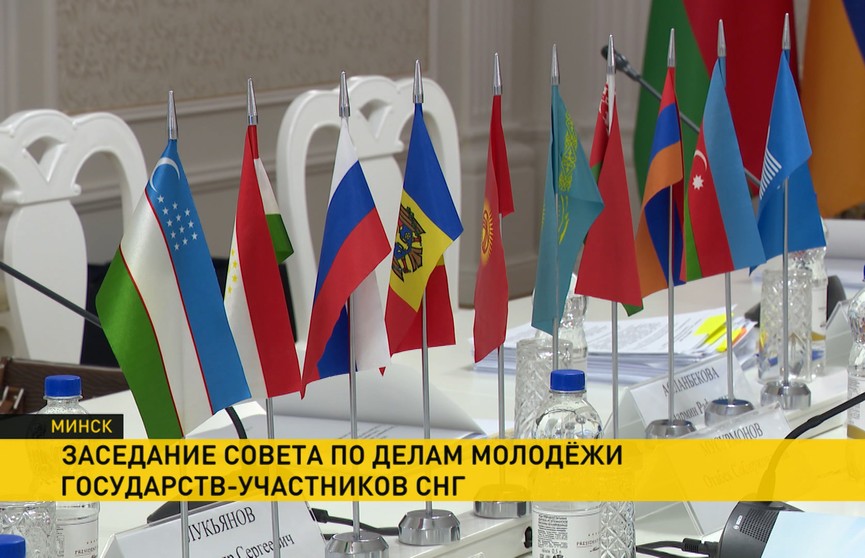 В Минске прошло заседание Совета по делам молодежи государств-участников СНГ