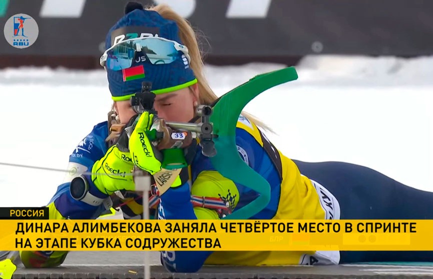 Динара Алимбекова-Смольская заняла четвертое место в женском спринте Кубка Содружества по биатлону