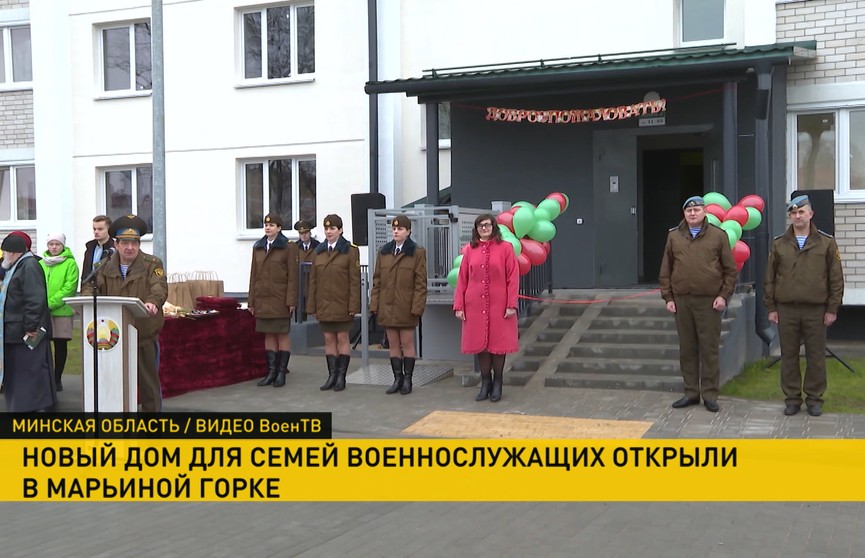 В Марьиной Горке открыли дом для военнослужащих