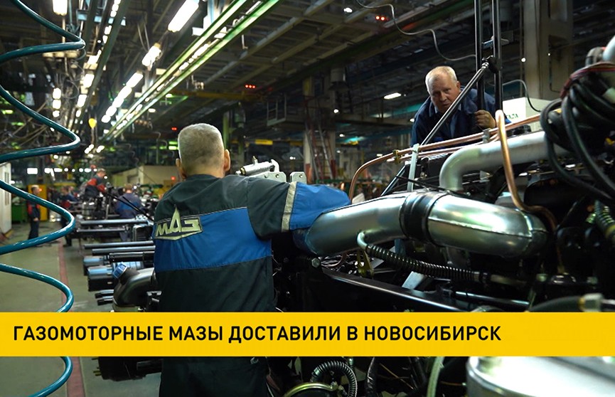 Минский автомобильный завод поставил партию газомоторных автобусов в Новосибирск