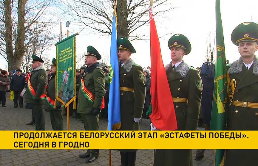 Продолжается белорусский этап «Эстафеты Победы» в Гродно