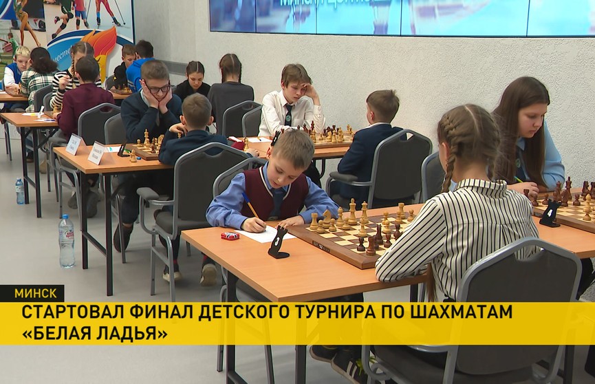 В Минске стартовал финал республиканских соревнований по шахматам среди детей и подростков «Белая ладья»
