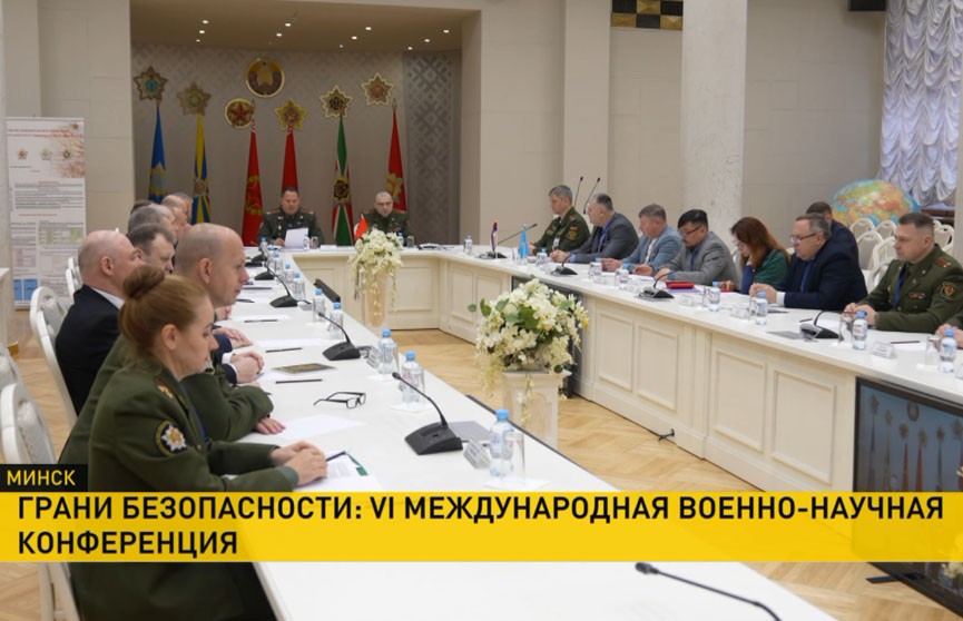 В Минске проходит VI Международная военно-научная конференция