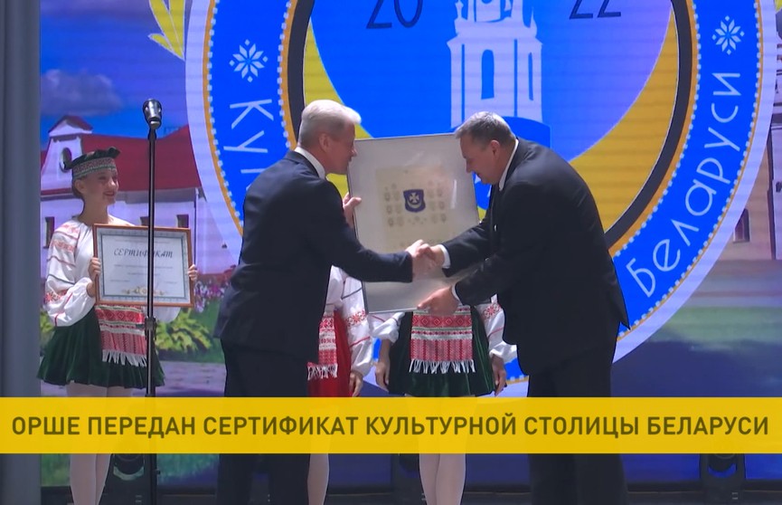 Орше передан сертификат культурной столицы Беларуси