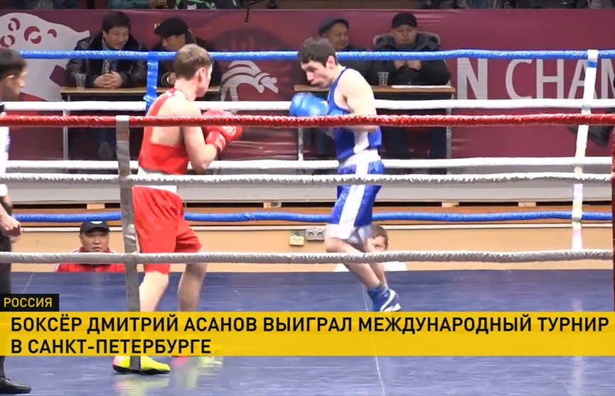 Дмитрий Асанов завоевал золотую медаль на международном турнире по боксу в Санкт-Петербурге
