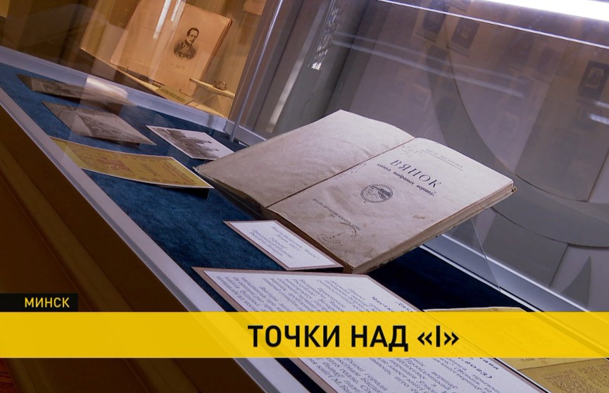 В минском музее Богдановича представили самый малоизученный экземпляр единственного прижизненного сборника стихов