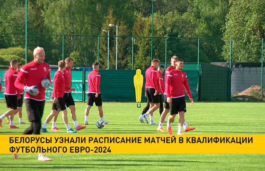 Сборная Беларуси по футболу узнала календарь отборочных матчей Чемпионата Европы 2024 года