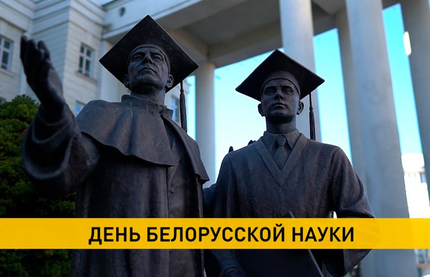 День белорусской науки отмечают сотрудники научно-исследовательских институтов и учреждений высшего образования