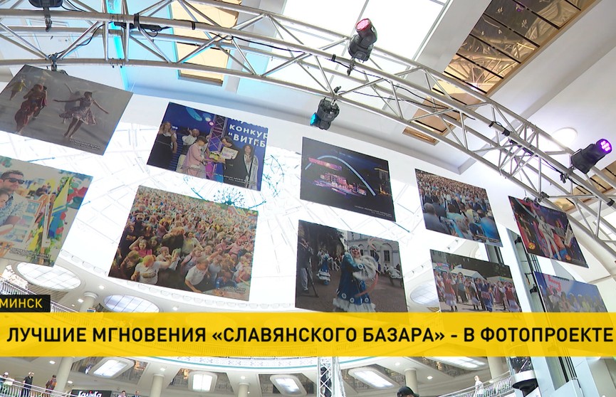 В Минске открылась фотовыставка в честь 35-летия главной площадки «Славянского базара в Витебске»