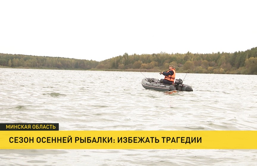 В Беларуси участились случаи гибели рыбаков на воде. ОСВОД проводит рейды и призывает к бдительности