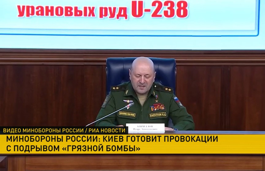 В Минобороны России рассказали детали о готовящейся провокации Киева с подрывом «грязной бомбы»