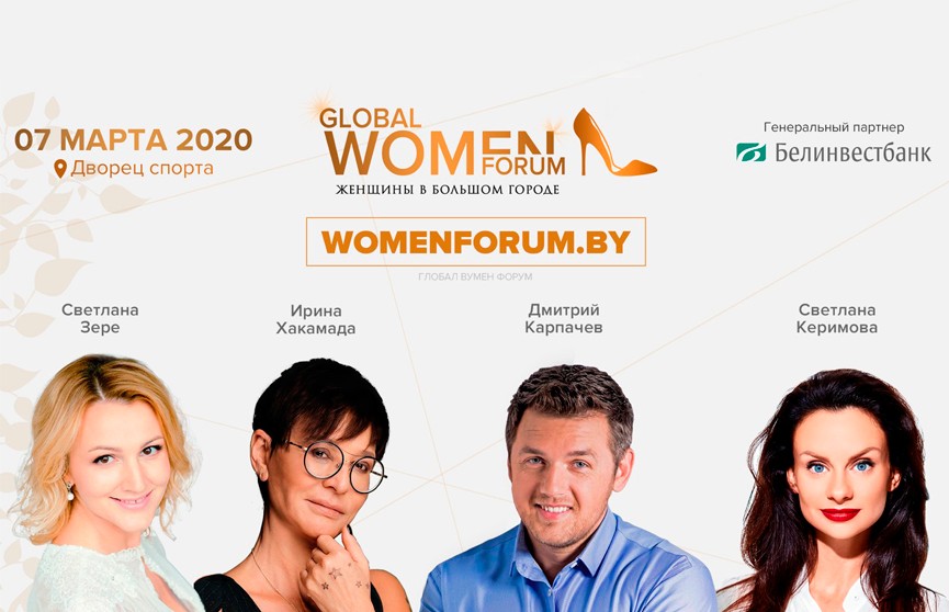 Глобальный женский форум пройдёт в Минске накануне 8 марта
